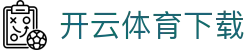 开云 - 开云·体育官方网站 - App下载入口